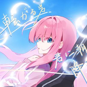 転がる岩、君に朝が降る