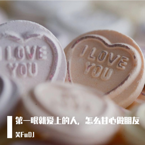 第一眼就爱上的人，怎么甘心做朋友