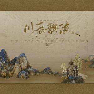 川后静波（记《洛神赋图》）