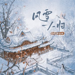风雪一人归（张杨 Version)