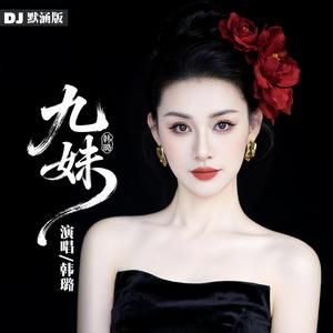 九妹 (Dj默涵版)