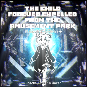 被永远逐出乐园的孩子