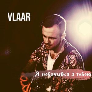 Я побачився з тобою