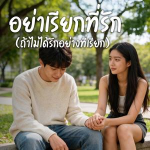 อย่าเรียกที่รัก ถ้าไม่ได้รักอย่างที่เรียก