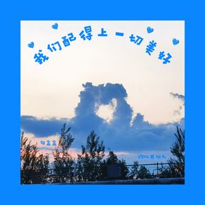 我们配得上一切美好 Prod. by WarRonZ