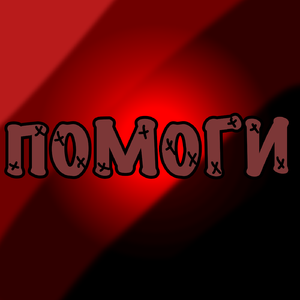 помоги