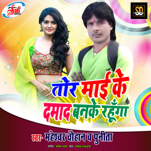Tora Maike Damad Banke Rahunga (Bhojpuri Song)
