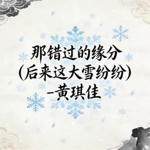 那错过的缘分 (烟嗓版)