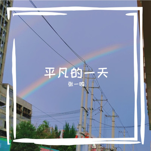 平凡的一天