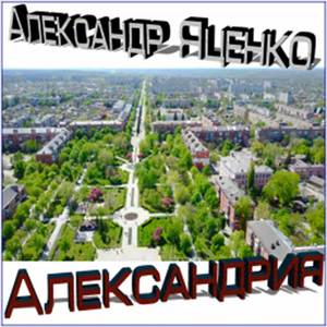 Александрия