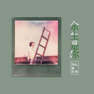 余生是你 - 完整版