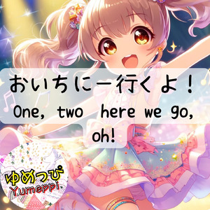 おいちにー行くよ