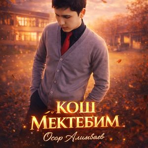 Кош мектебим (Remix)