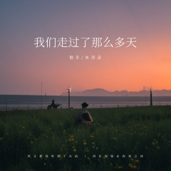 我们走过了那么多天 (DJ阿卓版)