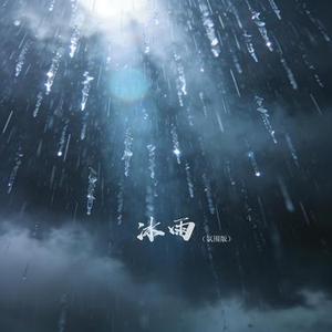 冰雨