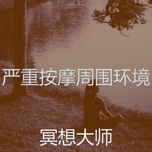 诗意的按摩节奏