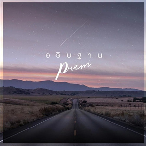 อธิษฐาน