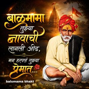 बाळूमामा तुझ्या नावाची लागली ओढ, मन हरपलं तुझ्या प्रेमात...