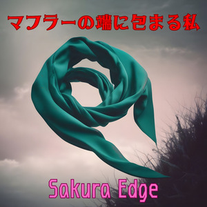 マフラーの端に包まる私