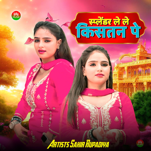 स्प्लेंडर ले ले किसतन पे