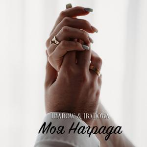 Моя награда (feat. Ibadowa)