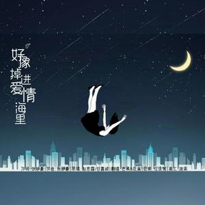 我好像掉进爱情海里