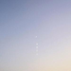 夜雨·巴山