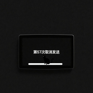 第57次取消发送