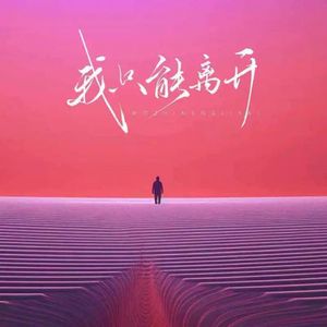 我只能离开（AKA小健 remix）