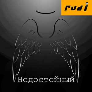 Недостойный