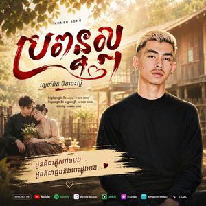 បងមិនល្អទេ.មនុស្សអាក្រក់ដែលអូនស្រឡាញ់.អភ័យទោសពីមនុស្សល្អ.បេះដូងខ្មៅរបស់បង.មនុស្សក្បត់ខូចចិត្ត