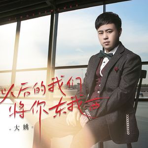以后的我们将你东我西（DJ月之歌版）