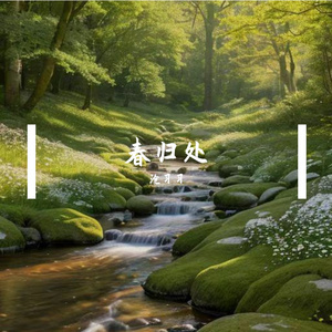 春归处—遇事不决 可问春风