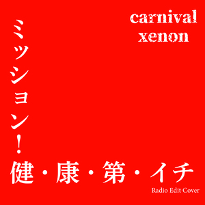 ミッション！健・康・第・イチ (Radio Edit Cover)