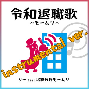 令和退職歌～モームリ～ (Instrumental ver.)