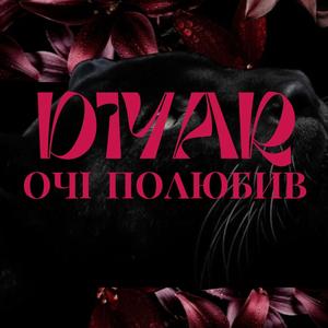 Очі полюбив