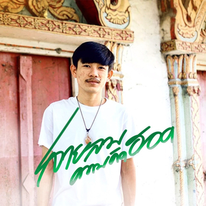 สายลมแห่งความคิดฮอด