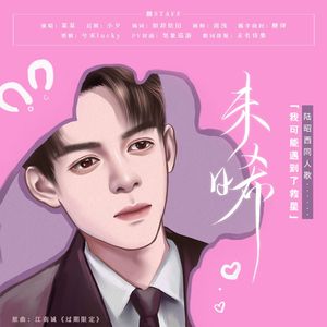 未晞「我可能遇到了救星」陆昭西同人歌