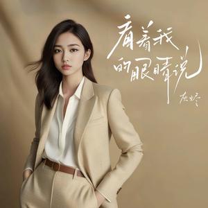 看着我的眼睛说