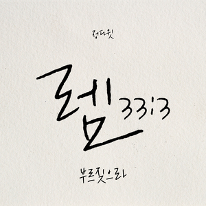 부르짖으라 (feat. 박소은, 윤성진)