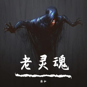 他（雍和Cover）