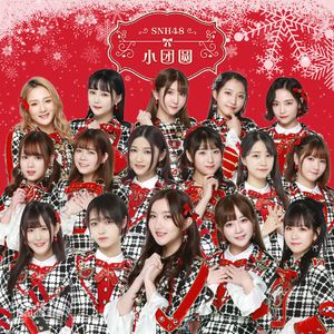 小团圆（Cover SNH48）