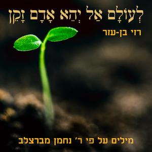 לְעוֹלָם אַל יְהֵא אָדָם זָקֵן