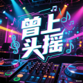 曾上头摇 (DJ版 phonk)