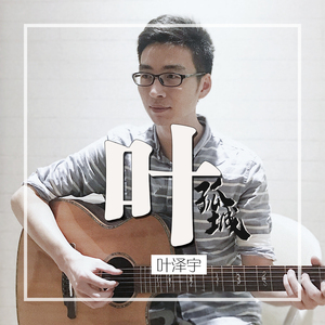 叶孤城（正式版）