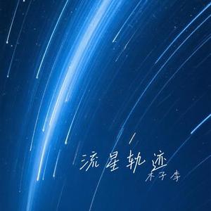 流星轨迹