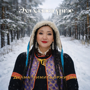 Эхэ хэлэеэ үргэе