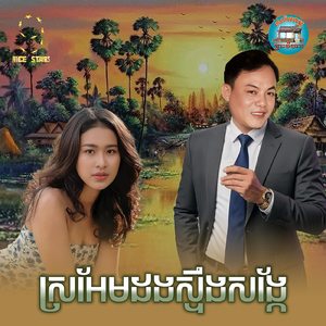 ស្រអែមដងស្ទឹងសង្កែ