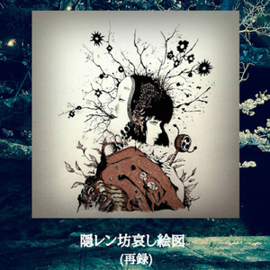隠レン坊哀し絵図 (再録)