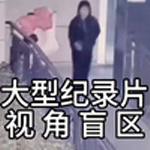 大型纪录片《视角盲区》